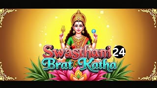 Shree Swasthani Brat Katha- Part 24 | श्री स्वस्थानी व्रत कथा - भाग  २४