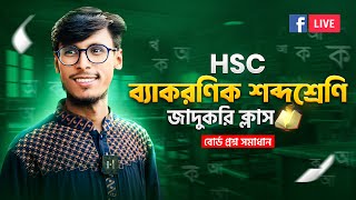 ব্যাকরণিক শব্দশ্রেণি (বোর্ড প্রশ্ন সলভ) HSC/Alim Bangla 2nd by Tanvir Sir