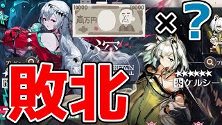 【アークナイツ】大敗北！？ケルシー先生と濁心スカジを引き当てるまで終われない泥沼ガチャの結果www【ゆっくり実況】