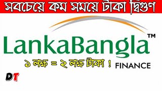 ১ লক্ষ টাকা = ২ লক্ষ টাকা মুনাফা ! Lanka  Bangla Bank Double Benefit Scheme