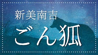 【朗読】新美南吉『ごん狐』📚作業中・おやすみ前に女性の声で読み聞かせ