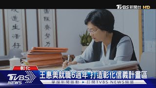 王惠美就職6週年 打造彰化信義計畫區 ｜TVBS新聞 @TVBSNEWS02