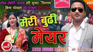 New Teej Song 2074 | Meri Budhi Mayor - Hari Sunar \u0026 Mina Chokhal