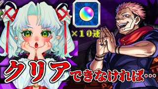 ３時間でクリアできなかったら１０連ガチャ！？両面宿儺を攻略…【Vtuber】【モンスト】【参加型】【呪術廻戦】