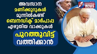 അവസാന മണിക്കൂറുകൾ മുന്നിൽകണ്ട് ബെനഡിക്ട് പാപ്പ എഴുതിയത് | EMIRITUS POPE BENEDICT|VATICAN|GOODNESS TV