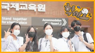 [학끼오TV] 강원국제교육원에서 각국 학생들이 모였다? | 2022 제1회 강원 국제 청소년 포럼 | Our planet needs your creativity to survive