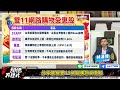 【翻倍方程式】元宇宙也瘋雙11！網購股最強行情 快跟上！ 主持詩瑋 林漢偉分析師