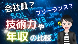 【意外と知らない】エンジニアが最短でスキルUPするならフリーランス一択です