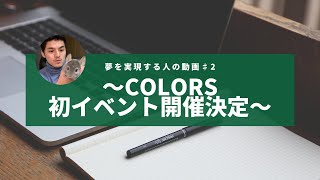 夢を実現する人の動画♯2～colors初イベント開催決定～