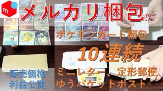 【メルカリ　梱包】　ポケモンカードをひたすら梱包します。ミニレター（簡易書簡）での発送も始めました。定形郵便やメルカリ便も用いています。ぜひ参考にしてください。【利益公開】#５