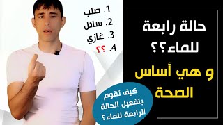 معلومة غريبة | الماء له حالة رابعة و هذا هو أساس صحة الجسم | كيف تعيد هذه الحالة؟