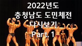 2022년도 충청남도 도민체전 (1 / 7)