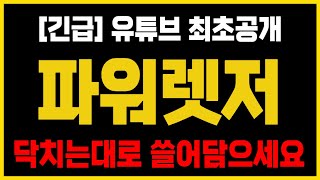 [파워렛저]🔥'이 자리'에서 정확히 350배 폭등 크게 터집니다 영상대로만 따라하세요! 파워렛저코인전망,파워렛저코인분석,파워렛저코인목표가,파워렛저코인전망,파워렛저코인대응