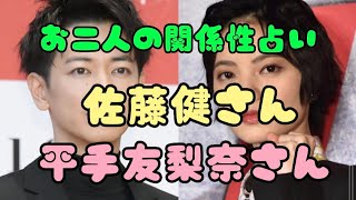 【お二人の関係性占い】佐藤健さんと平手友梨奈さんのドタキャン以来の関係性をタロット占いしました。上白石萌音占い、松本潤占い、岩田剛典占い、たけもね占い、フィギュアスケート占いもヨロシクね。