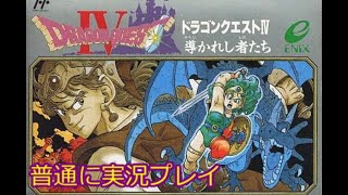 【FC版】ドラゴンクエストⅣ　を普通に実況プレイ～その1