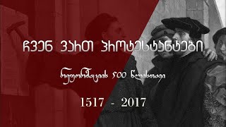 ჩვენ ვართ პროტესტანტები – რეფორმაციის 500 წლისთავი