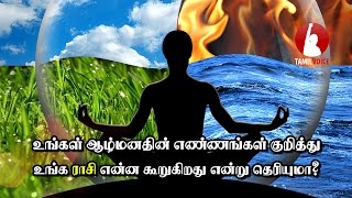 உங்கள் ஆழ்மனதின் எண்ணங்கள் குறித்து உங்க ராசி என்ன கூறுகிறது என்று தெரியுமா?