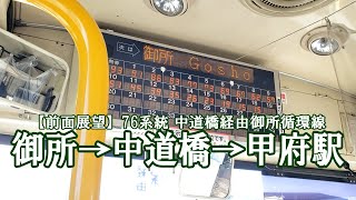 【山梨交通】76系統 中道橋経由敷島営業所行 前面展望