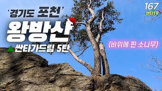 왕이 방문했던 포천의 진산 왕방산 등산 코스│신비로운 배바위│포천 가볼만한 곳│백패킹 유명