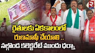 ఏకకాలంలో రైతులకు రుణమాఫీ చేయాలి || Farmers Protest at Nalgonda Collectorate || RTV Nalgonda