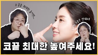 코끝 최대한 높일 수 있는코 VS 최대한 높이면 안되는 코