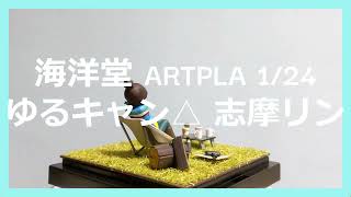 海洋堂 ARTPLA ゆるキャン△ 志摩リン