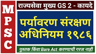 पर्यावरण संरक्षण अधिनियम, १९८६ | Environment Protection Act | Part 1| MPSC | Mains | Rajyaseva | PSI