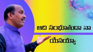 ఆదిసంభూతుడా నా యేసయ్య #teluguchristiansongs #asaphbezawada #latestchristiansongs