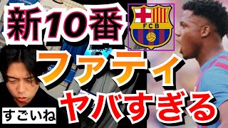 久保建英の元相棒バルサ新10番アンスファティのヤバさについて