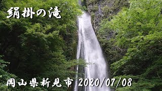 絹掛の滝＜岡山県新見市＞　新見市に行く途中、国道１８０号線沿いにある絹掛の滝を見ました。道路脇にあるので、すぐに見つかります。