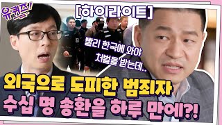 수년이 걸릴 범죄자 송환을 하루 만에?! 남다른 사명감의 인터폴 계장님 +강승구 경위님 #highlight #유퀴즈온더블럭