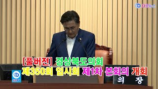 풀버전 경상북도의회 제350회 임시회 제1차 본회의 개회 2024 10 10