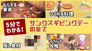 【あつ森】冬アプデ新イベント！5分でわかる「サンクスギビングデー」の全貌と隠し要素・小ネタ【あつまれ どうぶつの森】@レウンGameTV