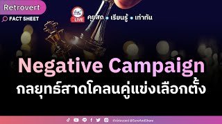 Negative Campaign กลยุทธ์สาดโคลนคู่แข่งเลือกตั้ง | ชัวร์ก่อนแชร์ LIVE Retrovert