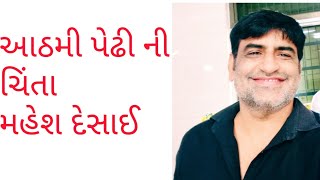 Jokes Mahesh Desai સમજણ ની વાત - આઠમી પેઢી ની ચિંતા