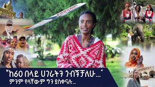 “የአውሮፕላን ትኬት ከሞላልኝ ሌትስ ጎ ነው” - ተጓዥ ዮዲት ወርቁ Etv | Ethiopia | News