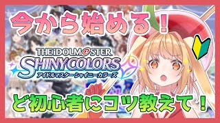 【シャニマス】先輩！今から始めるど初心者にプロデュースのコツを！【甘衣あぷる🍎🍭／Vtuber／アイドルマスターシャイニーカラーズ】