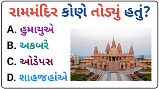 જનરલ નોલેજ || gk in Gujarati Gk Question And Answer સામાન્ય જ્ઞાન ક્વિઝ