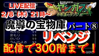 魔導の宝物庫 リベンジ配信 パート⑧３００階まで行くぞ！　ヤンガス兄貴と少年ヤンガスと不思議なダンジョン