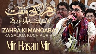 Zehra(sa) Ki Manqabat Ka | Mir Hasan Mir  New Manqabat 2025 | Jashan e Tanzeel e Hijab e Kibrya