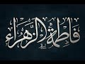 FATIMAH AZ-ZAHRA | MILAD SAYYIDAH FATIMAH AZ-ZAHRA | اهلايابنت المختار #sayyidahfatimah #milad