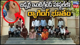 జడ్చర్ల ఇంటిగ్రేటెడ్ హాస్టల్ లో ర్యాగింగ్ భూతం.! | Raging in Jadcherla Integrated Hostel | Amma News