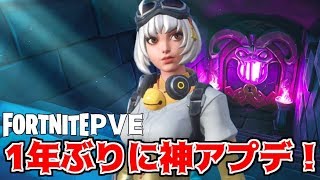 【フォートナイトPvE実況#71】1年ぶりにPVEに神アプデが来ました!ダンジョンに挑戦!!【日本語版/世界を救え】