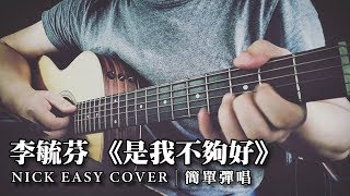 李毓芬 Tia Lee《是我不夠好》｜吉他簡單彈唱 Easy Acoustic Cover 吉他譜