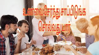 சேர்ந்து உணவை சாப்பிடுங்க|சொல்வது யார்|திருமூலர்