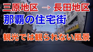 那覇市三原地区から長田地区へ 〜住宅街を駆け抜ける〜 From Mihara district in Naha city to Nagata district