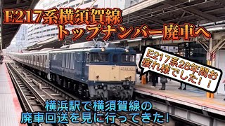 [先行量産車が長野へ]横須賀線e217系トップナンバーY1編成廃車回送されました。