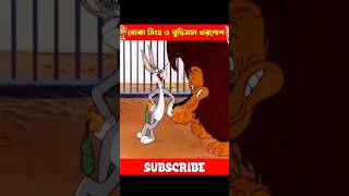 বোকা সিংহ ও বুদ্ধিমান খরগোশ 🤣🐇#cartoonবাংলা #funny #cartoonবাংলাanimatedcartoon