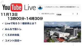 世界糖尿病デー イベント！！