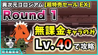 【超特売セール EX】異次元コロシアム8(冠1) - Round1　無課金キャラのみ・レベル40で簡単攻略【簡易編集版】【にゃんこ大戦争】